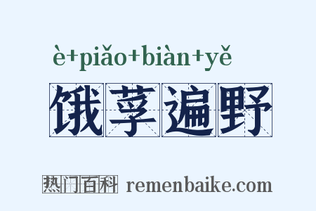 饿莩遍野是什么意思的图片